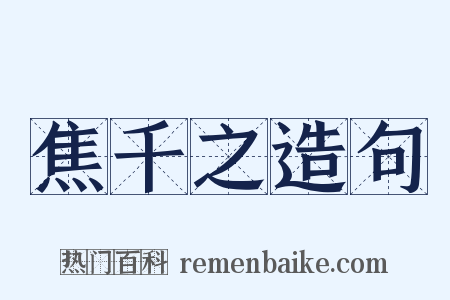 焦千之造句是什么意思的图片